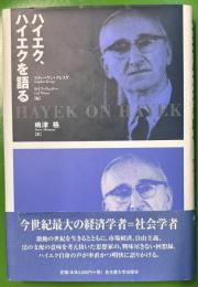ハイエク、ハイエクを語る