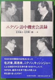 ニクソン訪中機密会談録