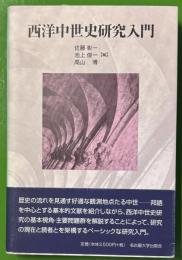 西洋中世史研究入門