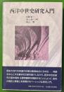 西洋中世史研究入門