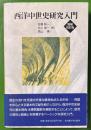 西洋中世史研究入門 増補改訂版