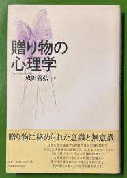 贈り物の心理学