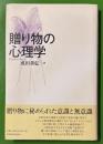 贈り物の心理学