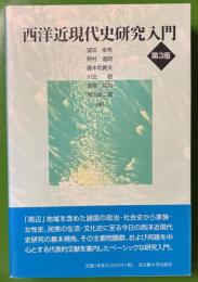 西洋近現代史研究入門 第3版