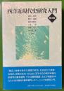 西洋近現代史研究入門 第3版