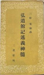 弘道館記述義神髄