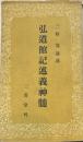 弘道館記述義神髄