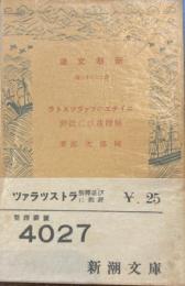 ニイチエのツァラツストラ　解釈並びに批評