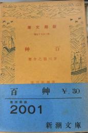 百艸　新潮文庫