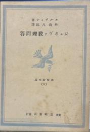 ジェネヴァ教理問答　長崎書店文庫