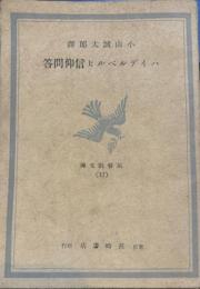 ハイデルベルヒ信仰問答　基督教文庫
