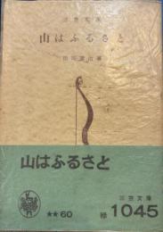 山はふるさと