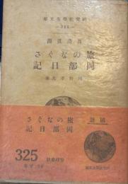 旅のなぐさ　岡部日記　研究社学生文庫