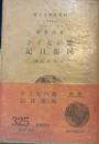 旅のなぐさ　岡部日記　研究社学生文庫