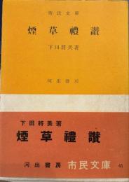 煙草礼讃 　市民文庫 第41