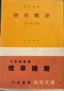 煙草礼讃 　市民文庫 第41