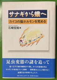 サナギから蛾へ　カイコの脳ホルモンを究める