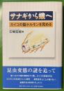 サナギから蛾へ　カイコの脳ホルモンを究める