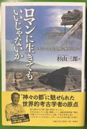 ロマンに生きてもいいじゃないか : メキシコ古代文明に魅せられて