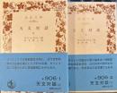 天文対話　上下２冊　岩波文庫
