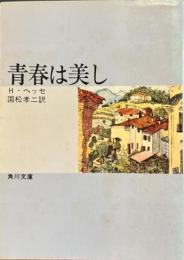 青春は美し　角川文庫