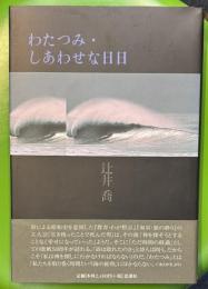 わたつみ・しあわせな日日