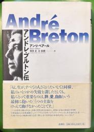 アンドレ・ブルトン伝　Andre breton