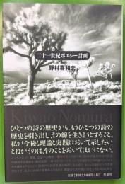 二十一世紀ポエジー計画 : 評論集