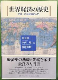 世界経済の歴史　グローバル経済史入門