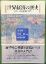 世界経済の歴史　グローバル経済史入門