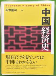 中国経済史