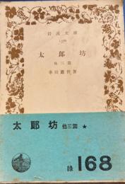 太郎坊他三編　岩波文庫