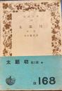 太郎坊他三編　岩波文庫