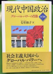 現代中国政治［第3版］―グローバル・パワーの肖像―
