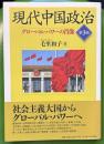 現代中国政治［第3版］―グローバル・パワーの肖像―