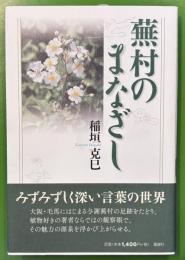 蕪村のまなざし