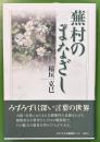 蕪村のまなざし