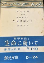 生命に就いて 創元文庫