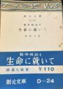 生命に就いて 創元文庫