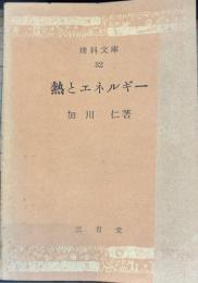 熱とエネルギー 　理科文庫