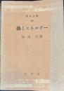 熱とエネルギー 　理科文庫