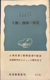 人類と機械の歴史　岩波新書
