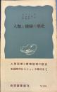 人類と機械の歴史　岩波新書