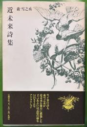 近未来詩集
