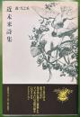 近未来詩集