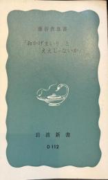 「おかげまいり」と「ええじゃないか」 岩波新書