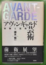 アヴァンギャルド芸術　体験と批判