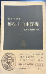 博徒と自由民権　中公新書