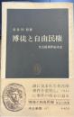博徒と自由民権　中公新書