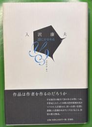 詩にかかわる: 評論集 思潮社 入沢 康夫
